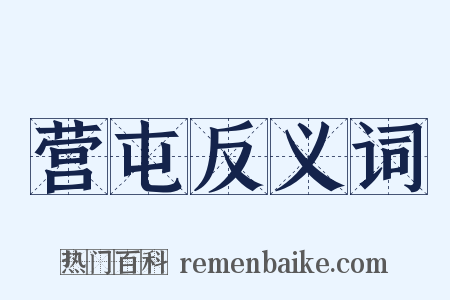 营屯反义词是什么意思的图片